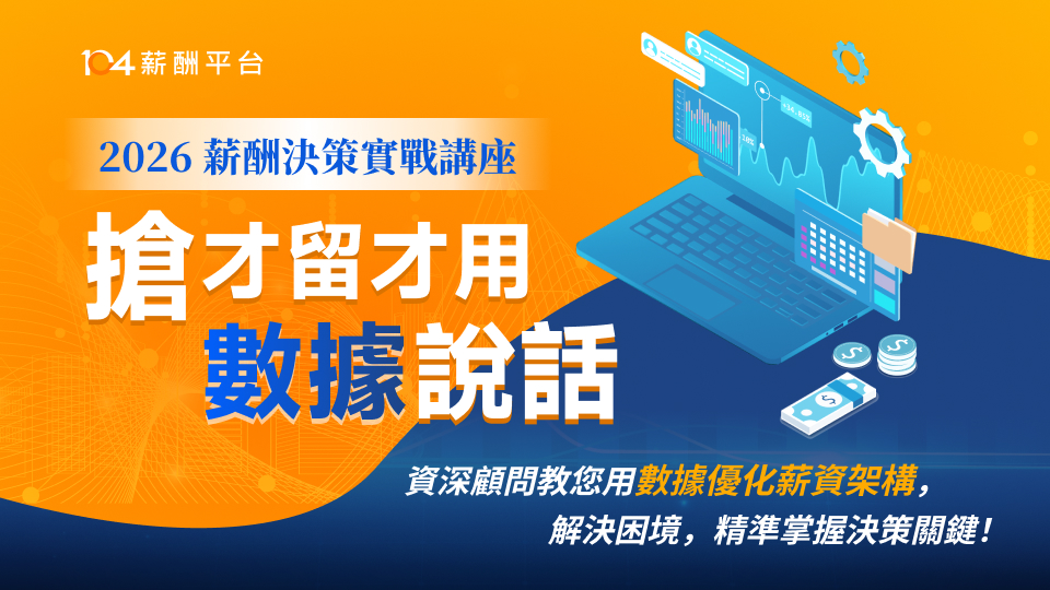 2026薪酬決策實戰講座 | 搶才留才用數據說話