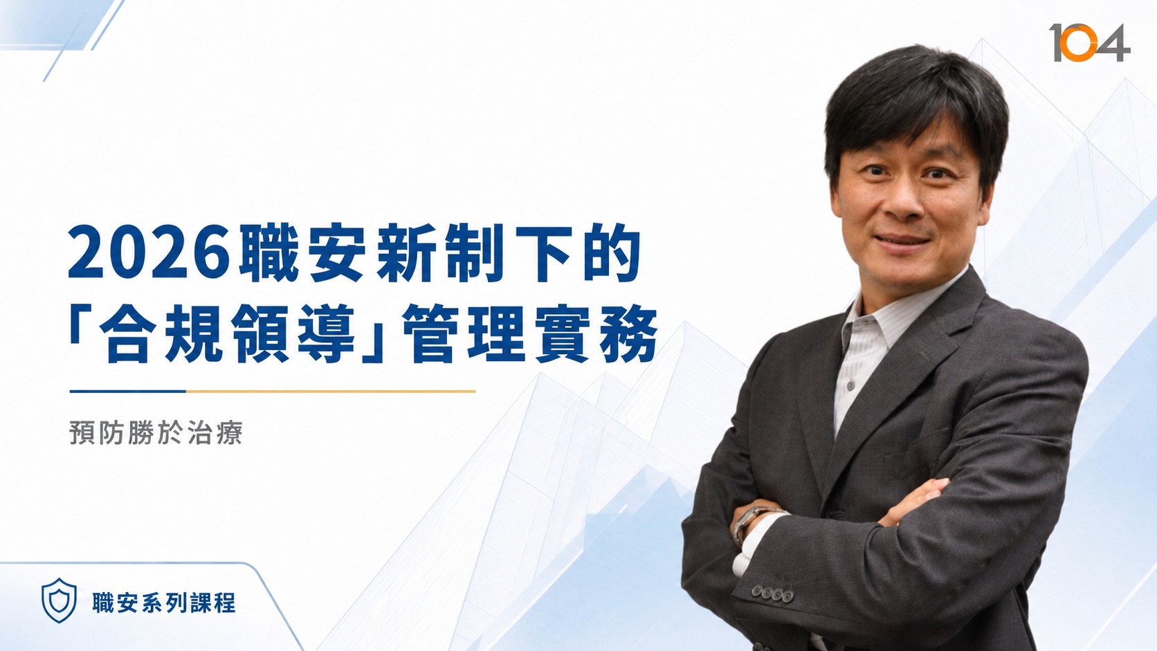 預防勝於治療-2026職安新制下的「合規領導」管理實務