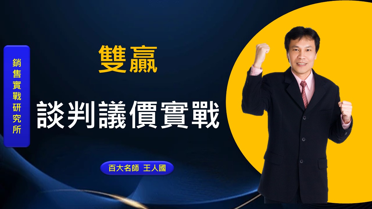 【百戰百勝】雙贏談判議價實戰技巧_2