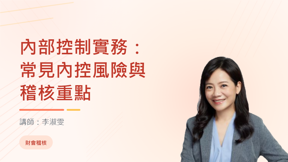 內部控制實務：常見稽核風險與查核重點