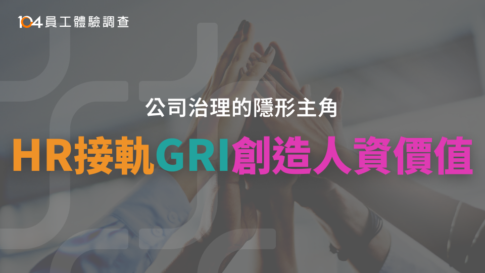公司治理的隱形主角，HR接軌GRI創造人資價值_top