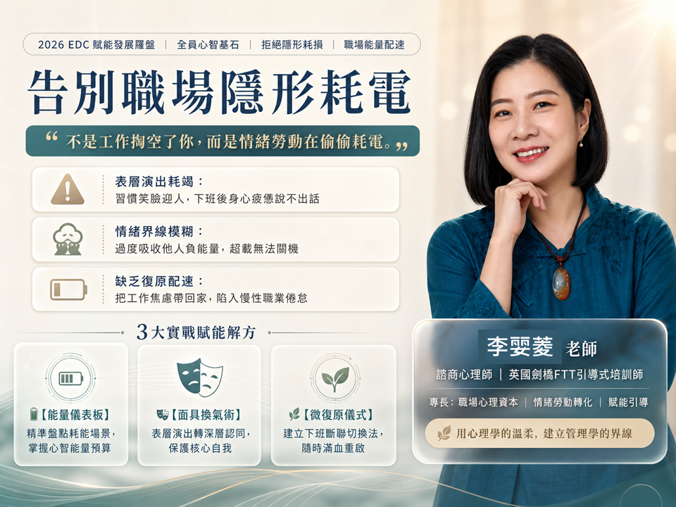 【個人心智韌性】告別職場隱形耗電：高壓崗位的情緒復原實戰課_1