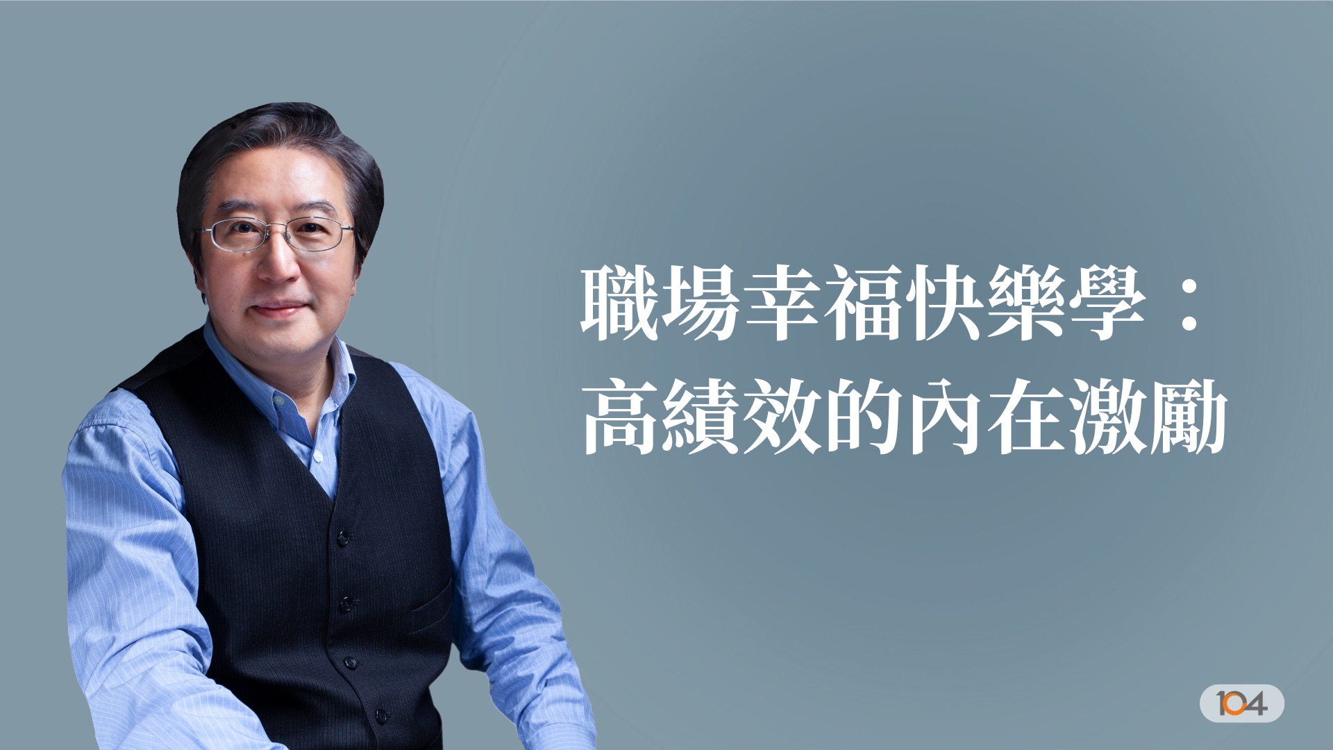 職場幸福快樂學：高績效的內在激勵