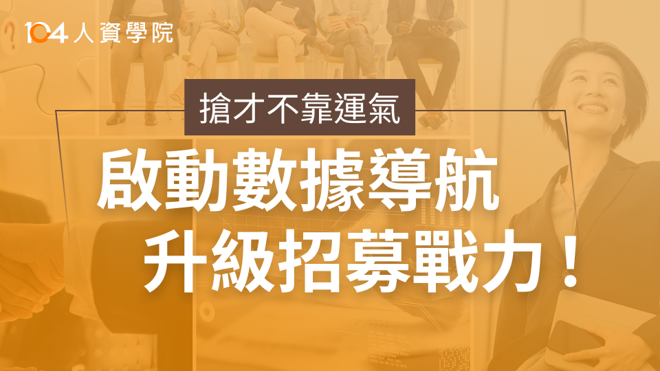 招募甄選｜戰略指南（免費下載）_top
