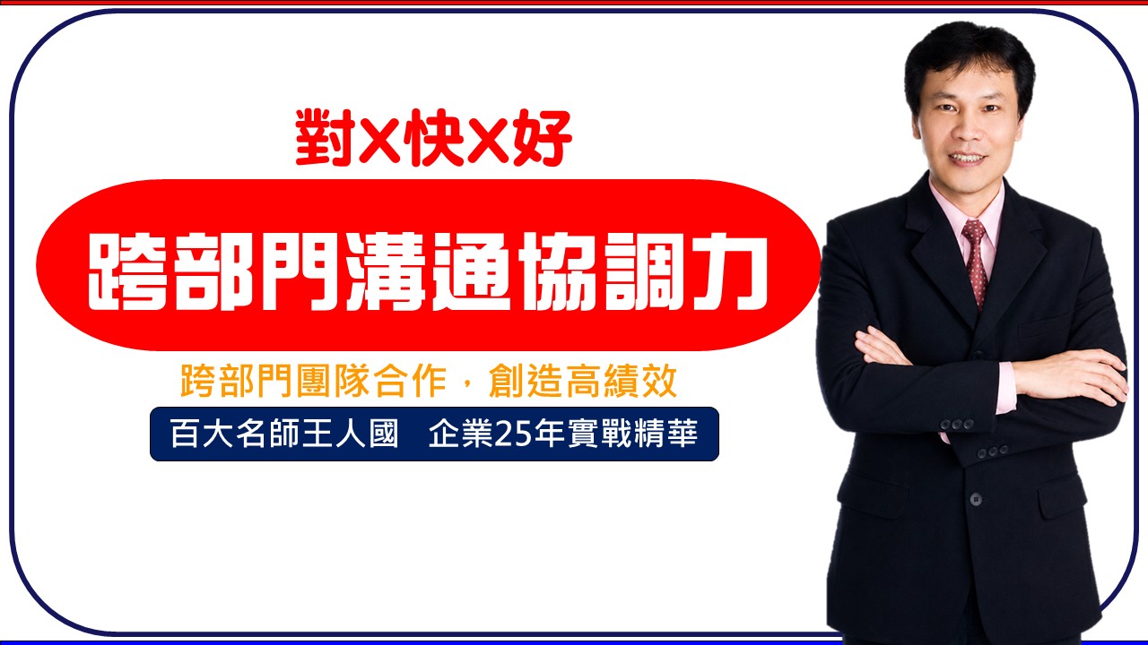 【同理心】跨部門溝通與協調實戰_1