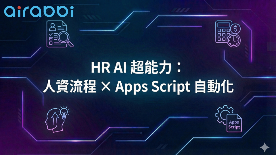HR  AI 超能力：人資流程Ｘ App Script 自動化
