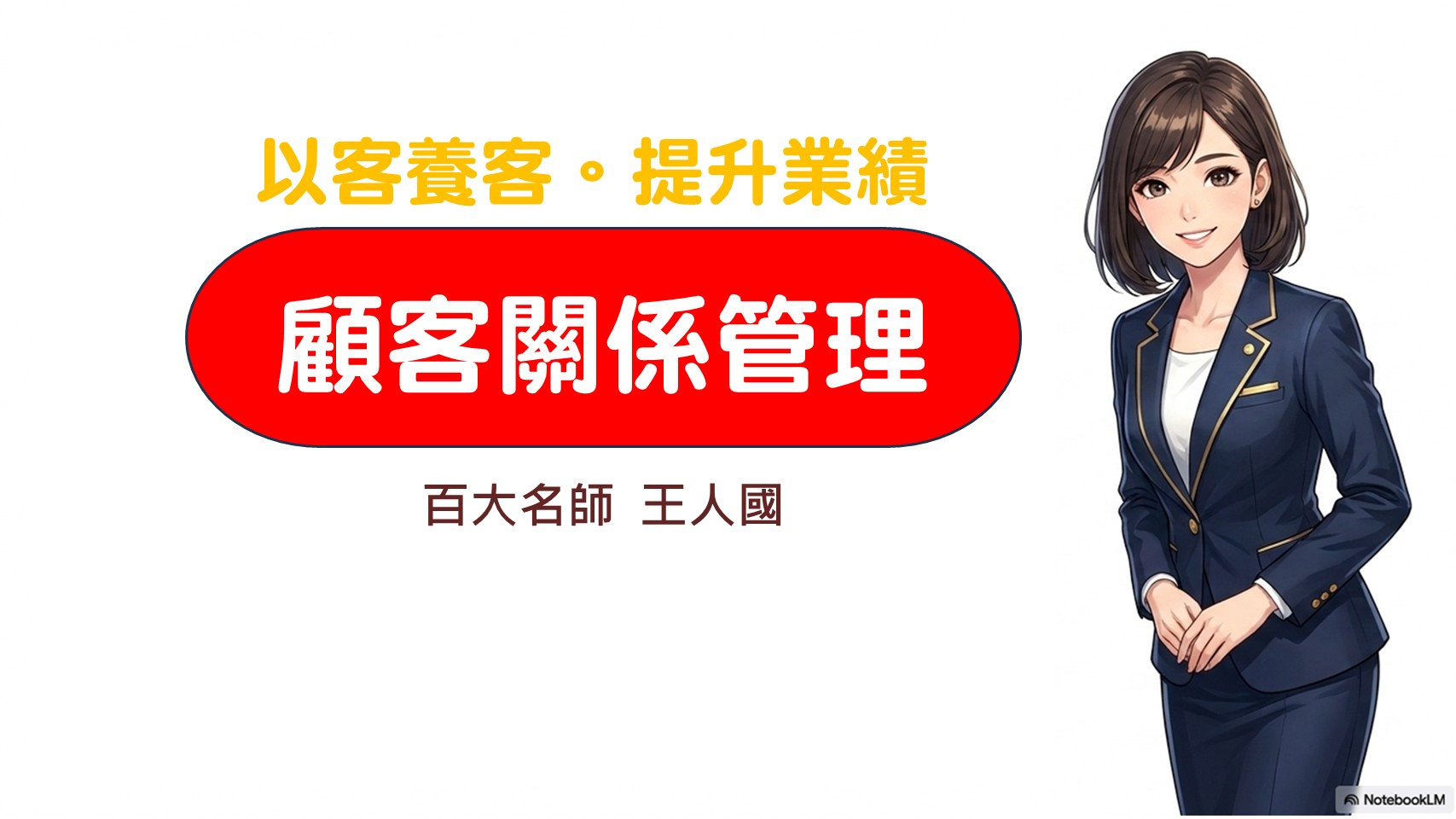 【勝兵計劃】顧客關係管理X提升業績