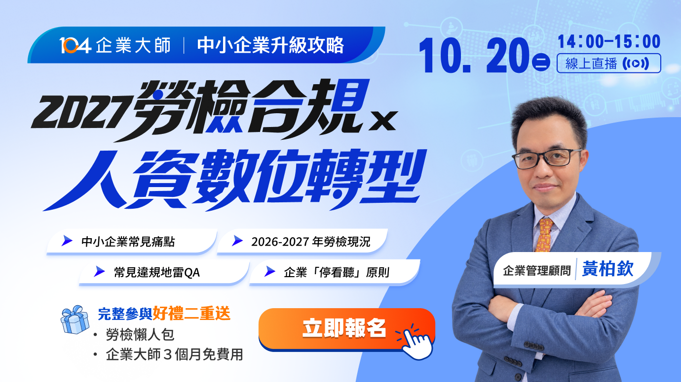 【免費報名】中小企業升級攻略：2027勞檢合規×人資數位轉型_top