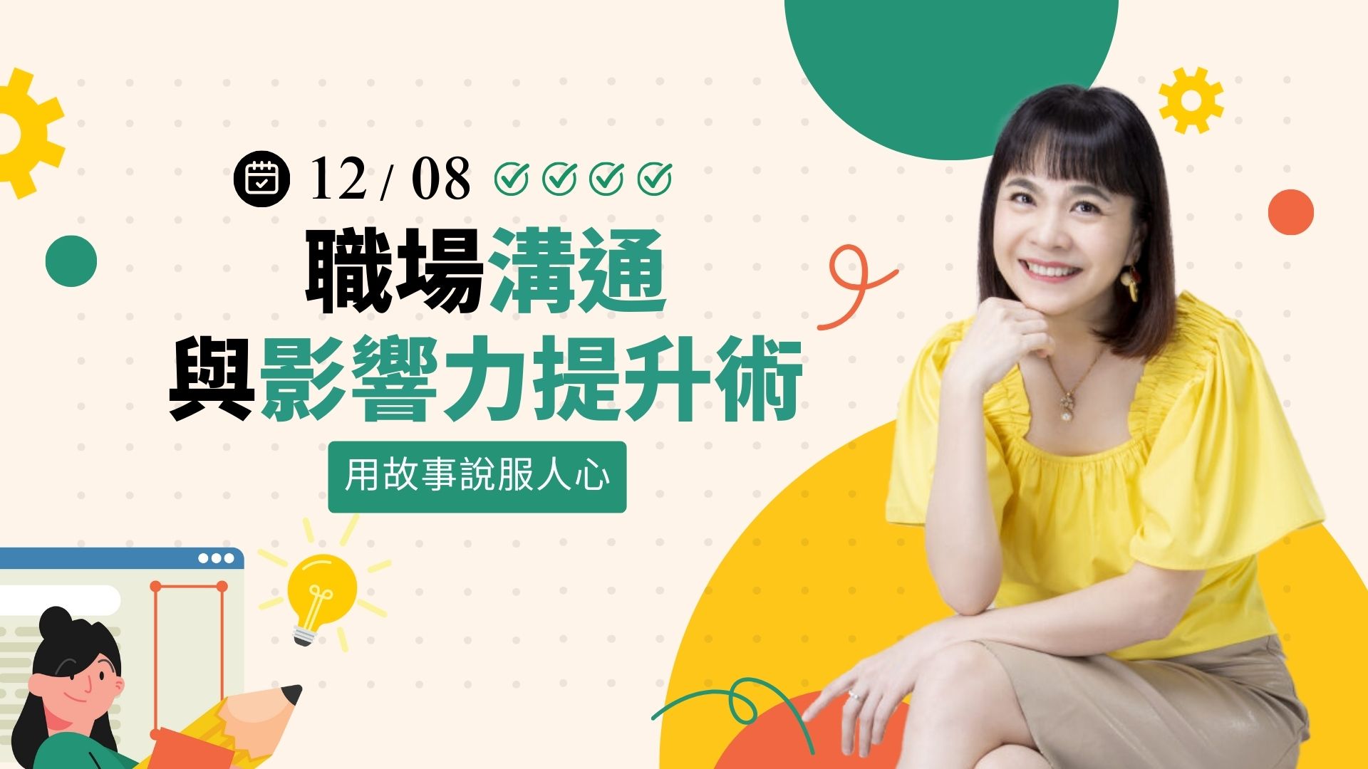 用故事說服人心：職場溝通與影響力提升術 - 12/8(一) 公開班