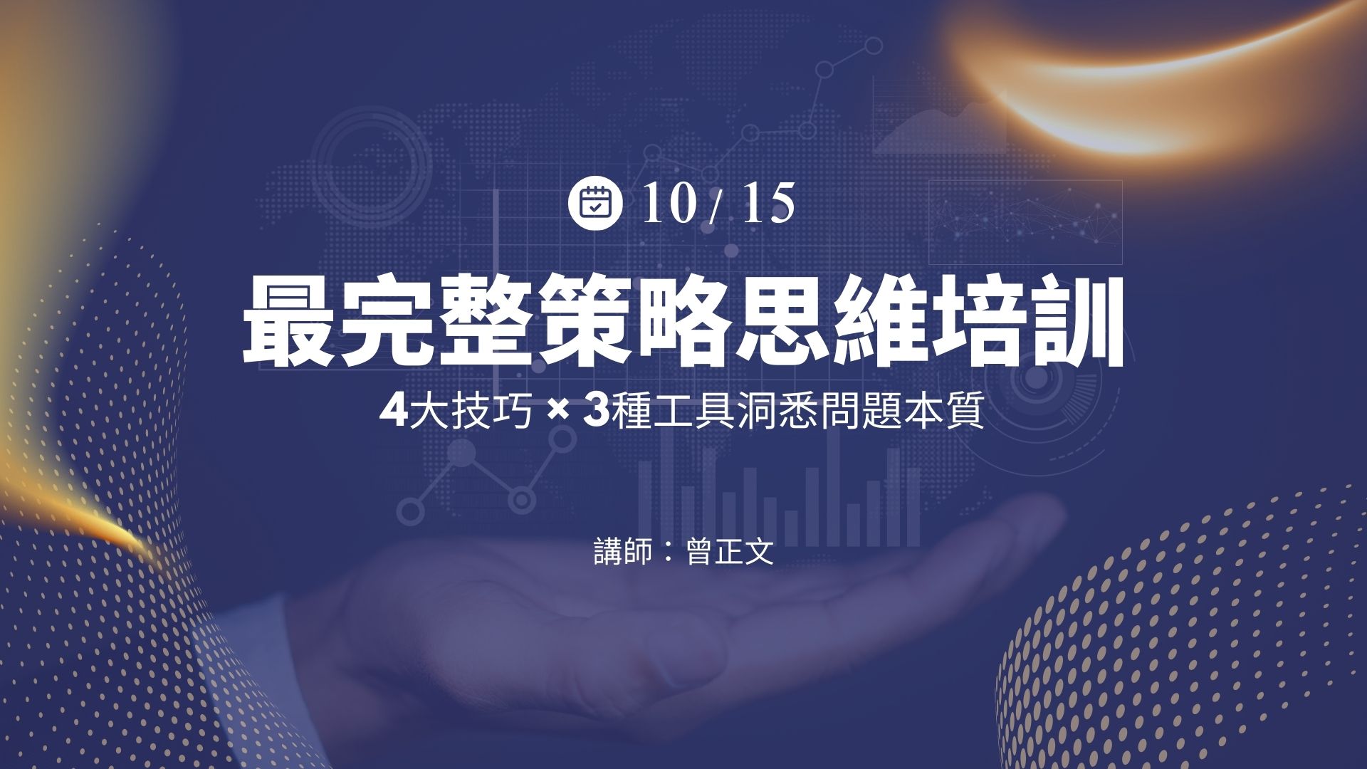 最完整策略思維培訓：4大技巧×3種工具 洞悉問題本質-10/15(三)公開班