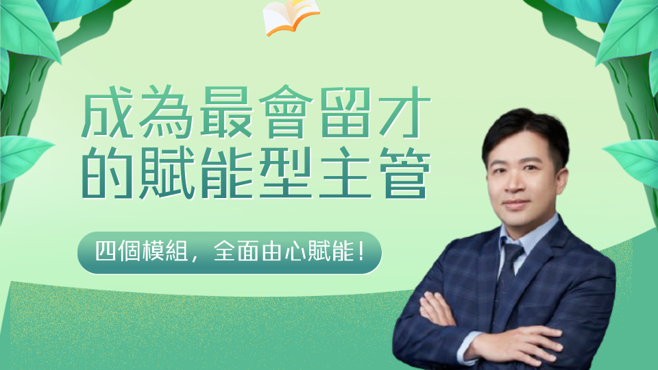 成為最會留才的賦能型主管