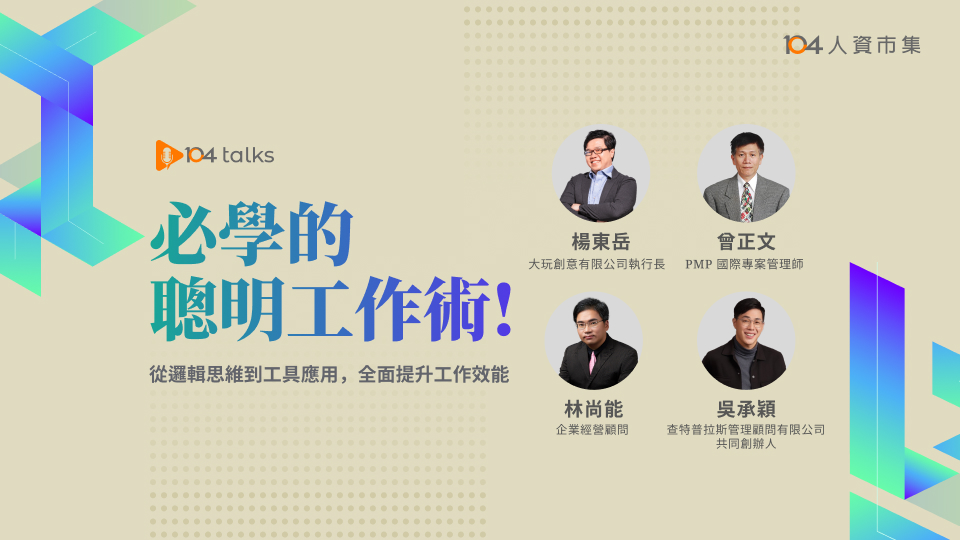 【104 talks】必學的聰明工作術：從邏輯思維到工具應用，全面提升工作效能
