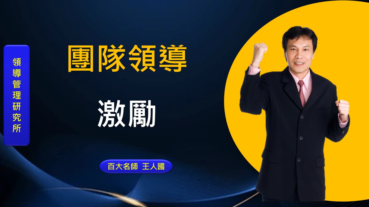 團隊領導與激勵