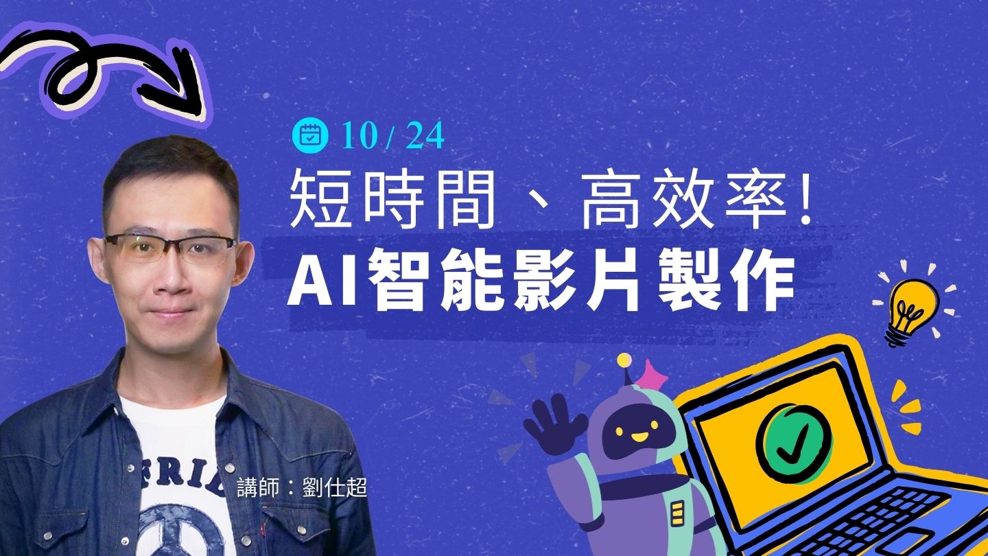 短時間、高效率!AI 智能影片製作-10/24(五)公開班【台中】