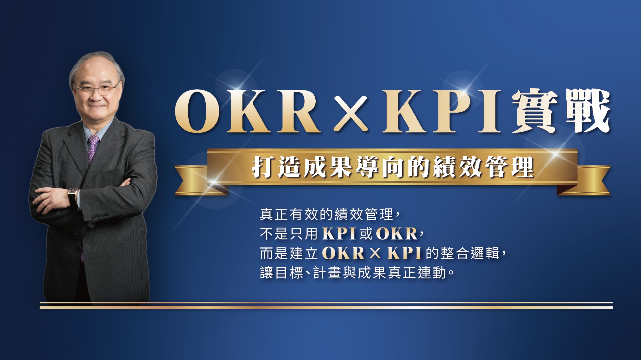 OKR × KPI 實戰：打造成果導向的團隊管理