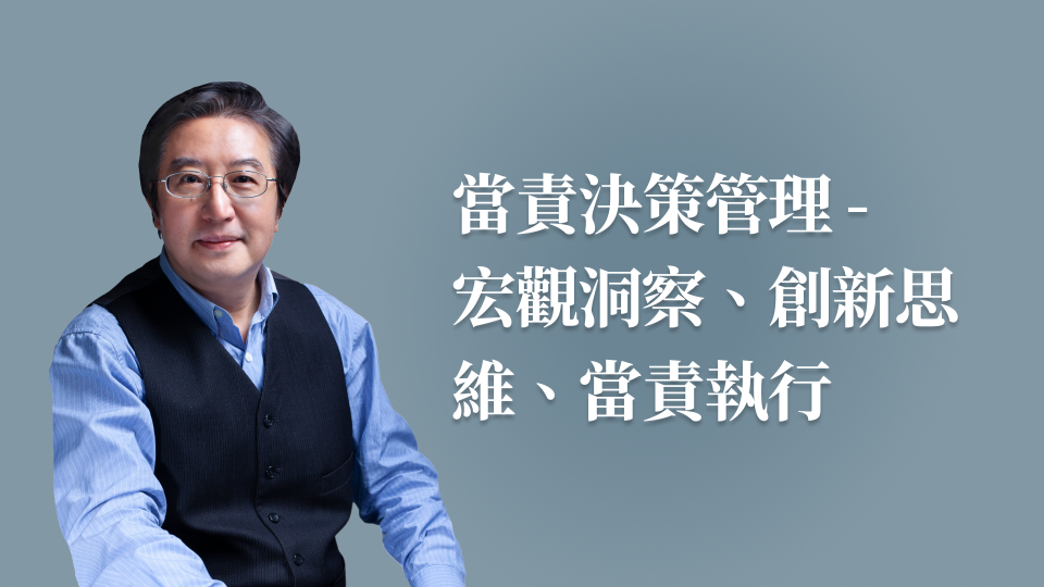 當責決策管理 --- 宏觀洞察、創新思維、當責執行