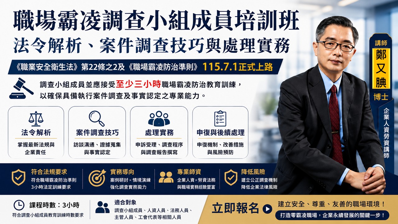 職場霸凌調查小組成員培訓班－法令解析、案件調查技巧與處理實務