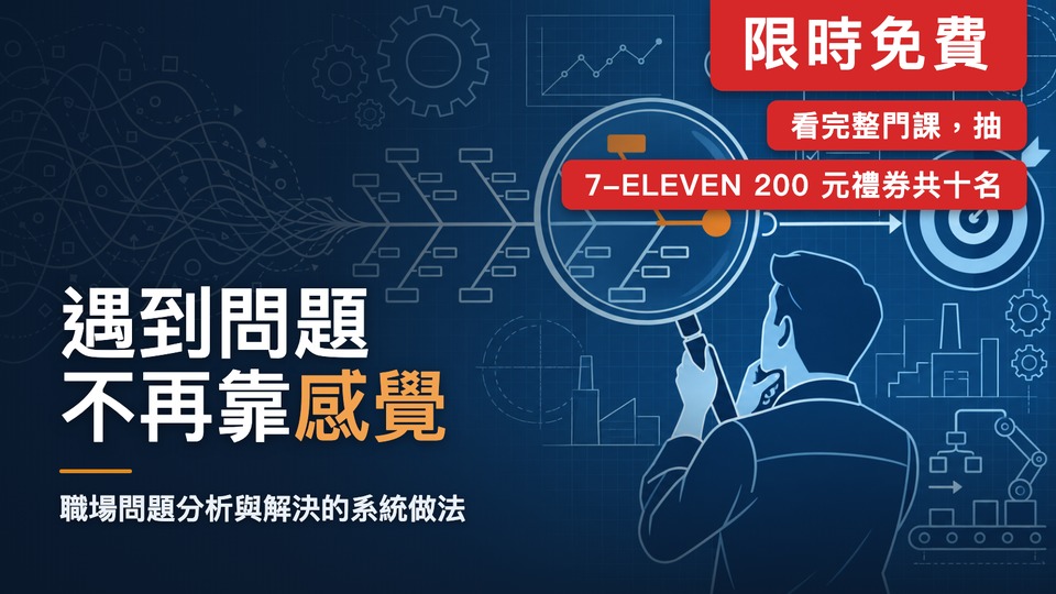 【限時免費，觀課抽200元商品卡】遇到問題不靠感覺：職場問題分析與解決的系統做法