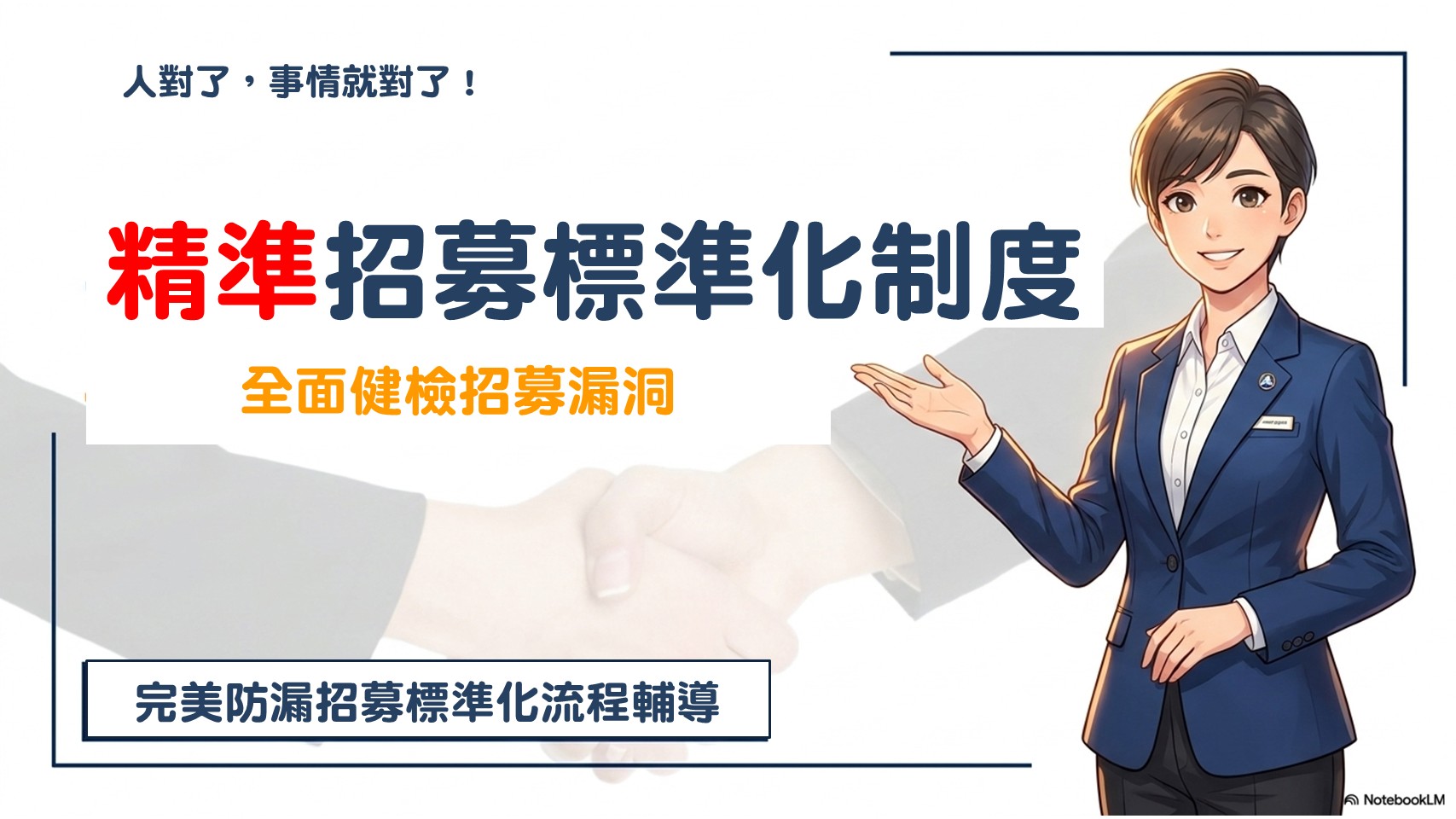 職能招募標準化制度輔導