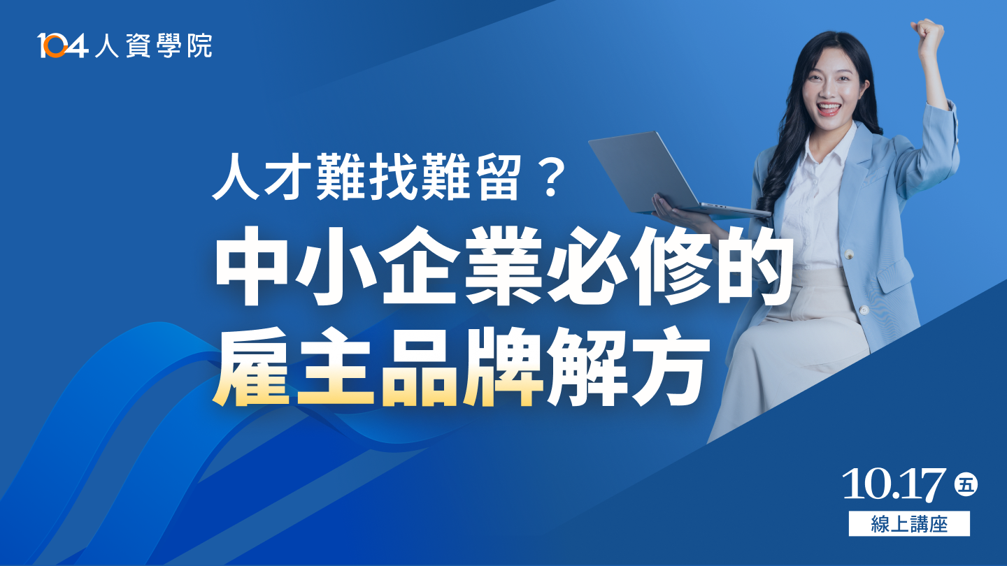 人才難找難留？中小企業必修的雇主品牌解方_top