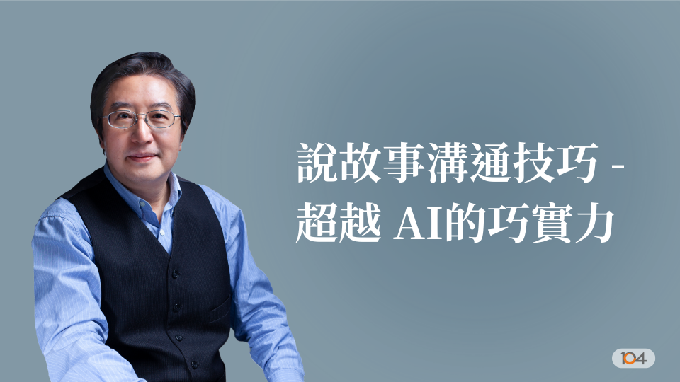"說故事溝通技巧" --超越 AI的巧實力