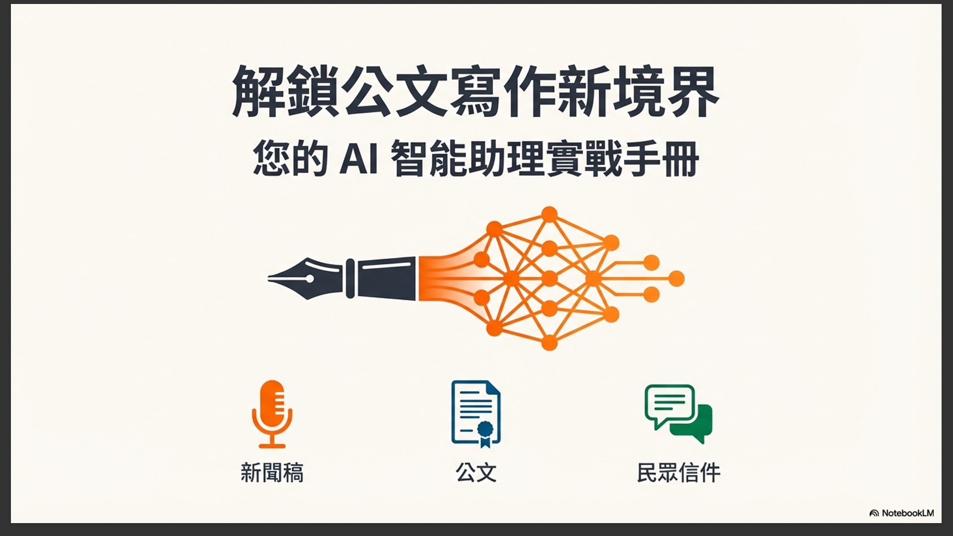 Google AI必學指南：AI公文、AI視覺、AI自動化、AI作曲實戰_1