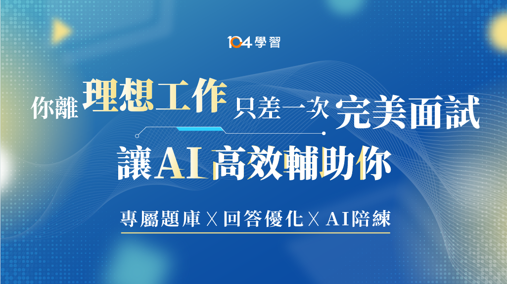 用AI高效備戰面試，輕鬆拿下夢幻 Offer｜104獨家