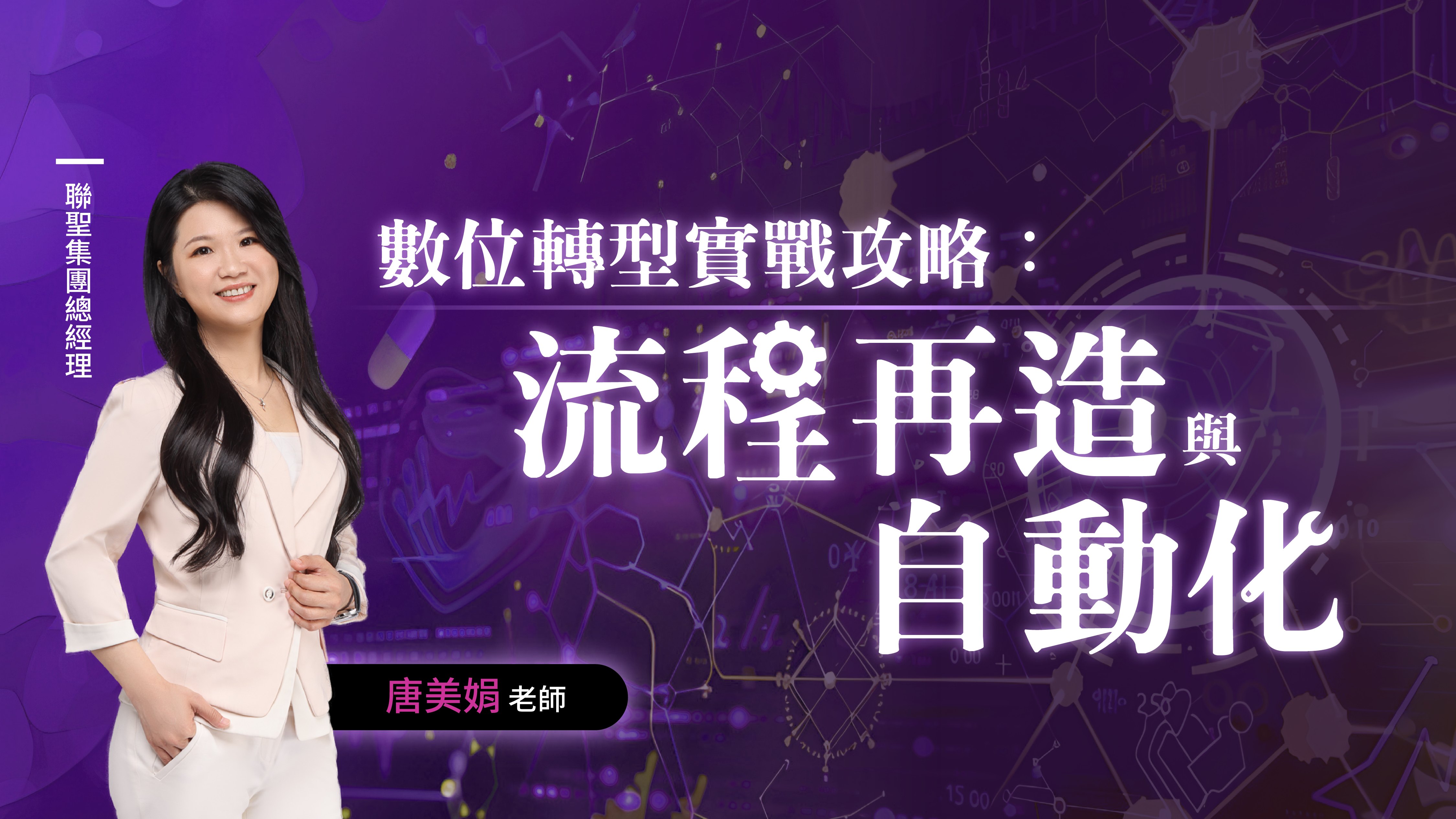 數位轉型實戰攻略：流程再造與自動化