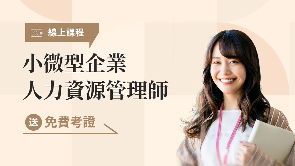 【2026最新】7月職安新法應對★104小微型企業人力資源管理師​★線上課程