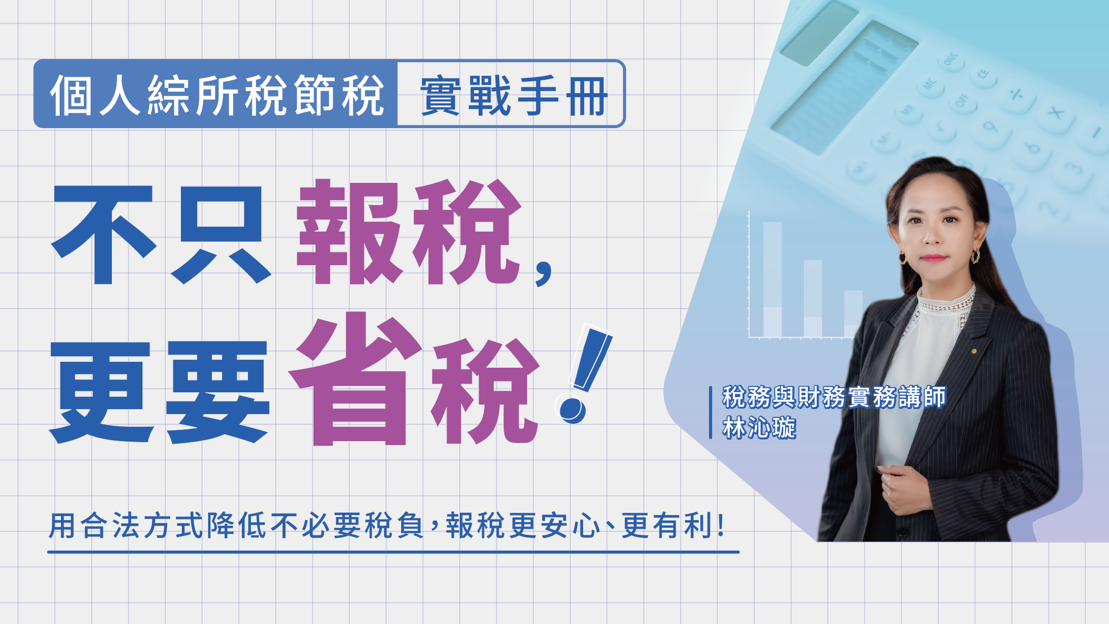 不只報稅，更要省稅！個人綜所稅節稅實戰手冊