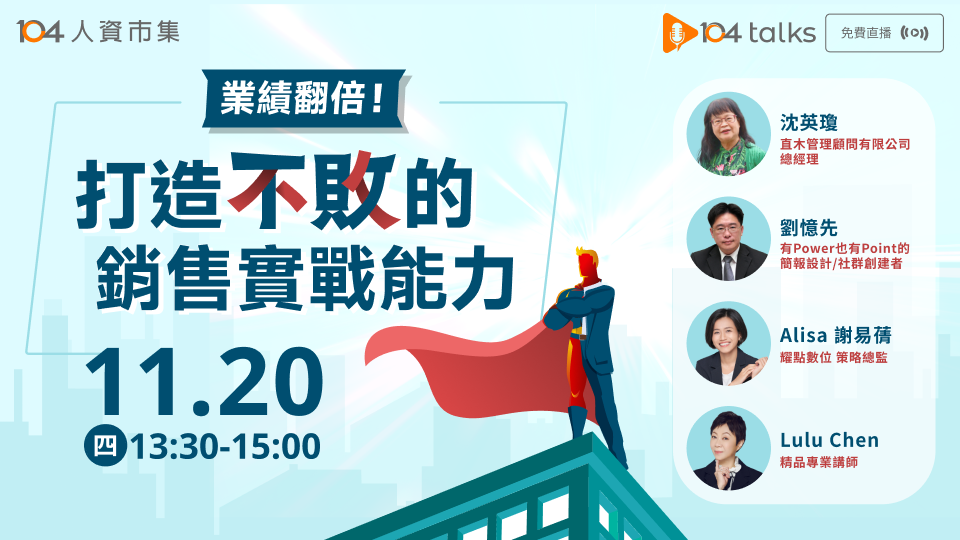 【104 talks】業績翻倍！打造不敗的銷售實戰能力