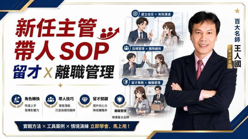 【留才制度】留才策略與留才面談實戰_1