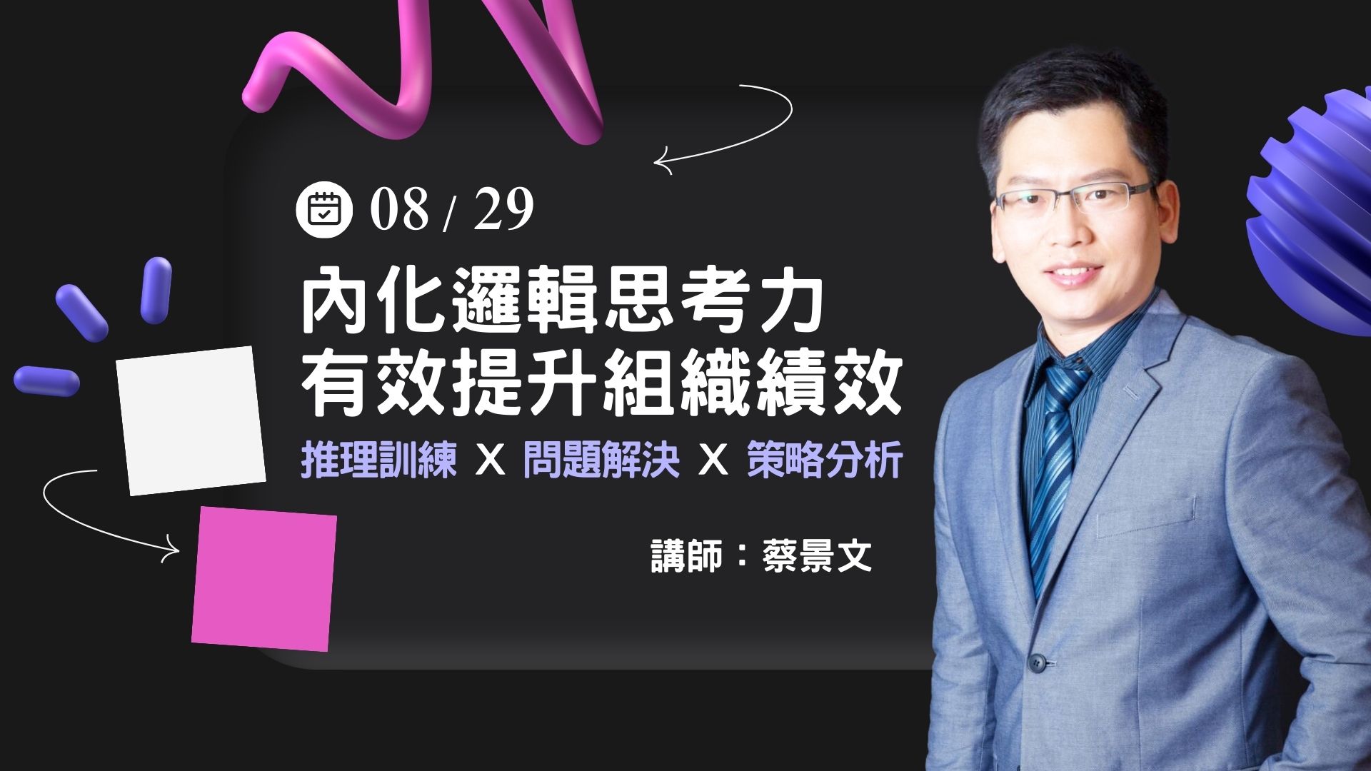 內化邏輯思考力，有效提升組織績效-8/29(五)公開班【台中】