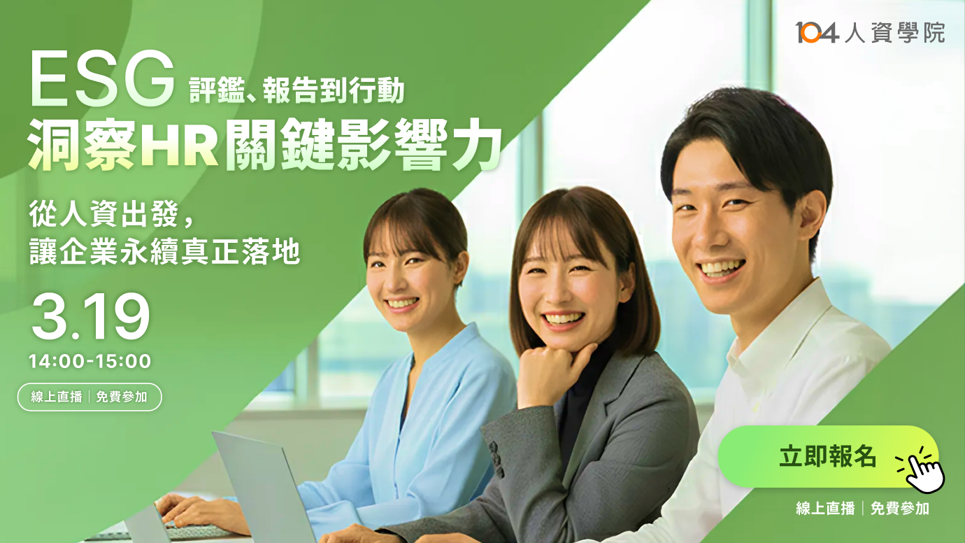 3/19 (四) ESG評鑑、報告到行動 洞察HR關鍵影響力_top