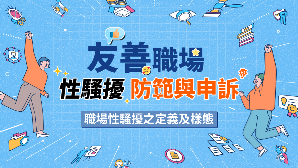 友善職場，性騷擾防範與申訴 課程封面
