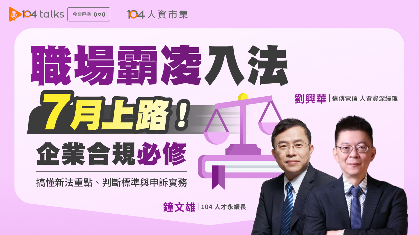 【104 talks】企業合規必修！搞懂職安新法重點、判斷標準與申訴實務