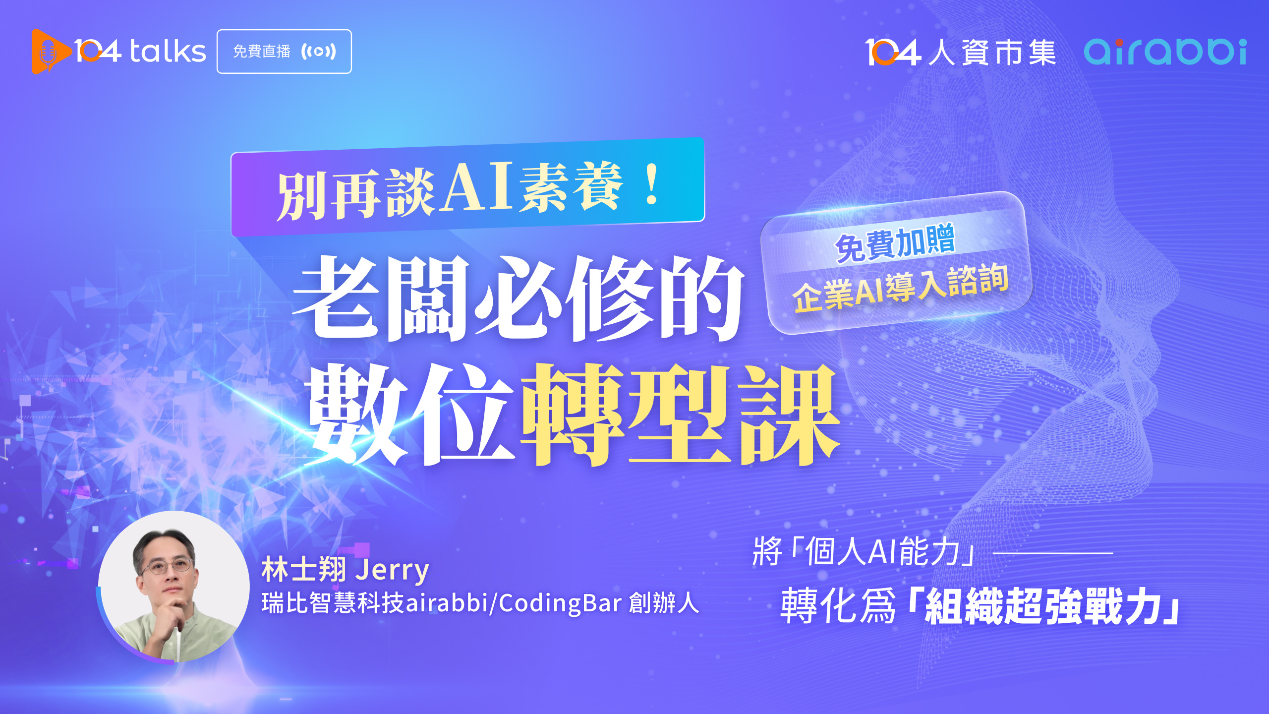 【104 talks】別再談 AI 素養！老闆必修的數位轉型課​