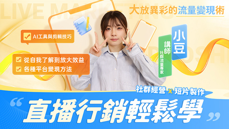 直播行銷輕鬆學