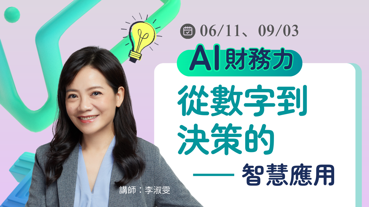 AI財務力：從數字到決策的智慧應用【6/11】