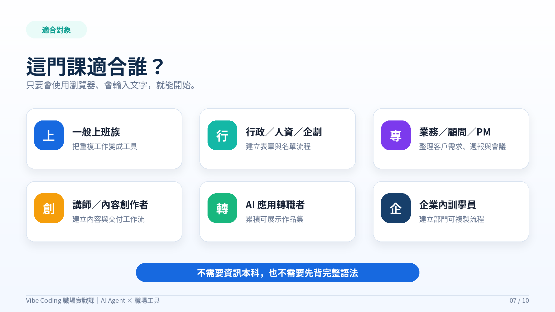 新手 Vibe Coding 職場實戰課：一般上班族也能做出工作工具_1