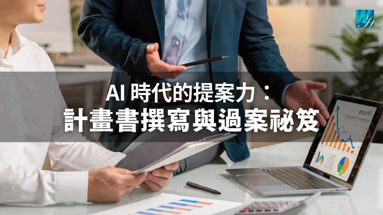 AI 時代的提案力：計畫書撰寫與過案祕笈