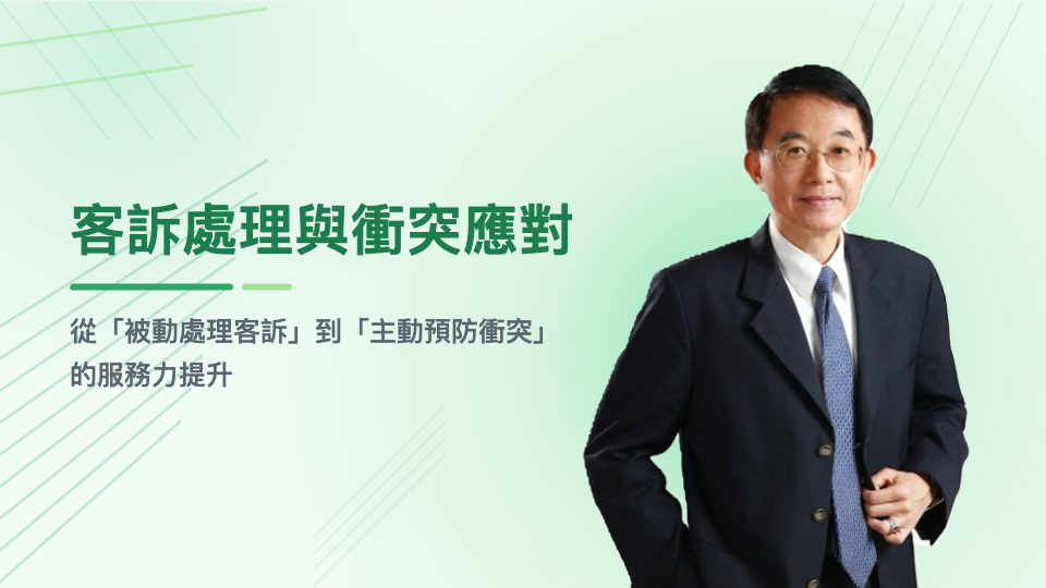 客訴處理與衝突應對 ～從「被動處理客訴」到 「主動預防衝突」的服務力提升