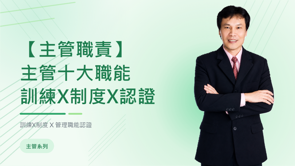 【主管職責】主管十大職能(訓練X制度X認證)