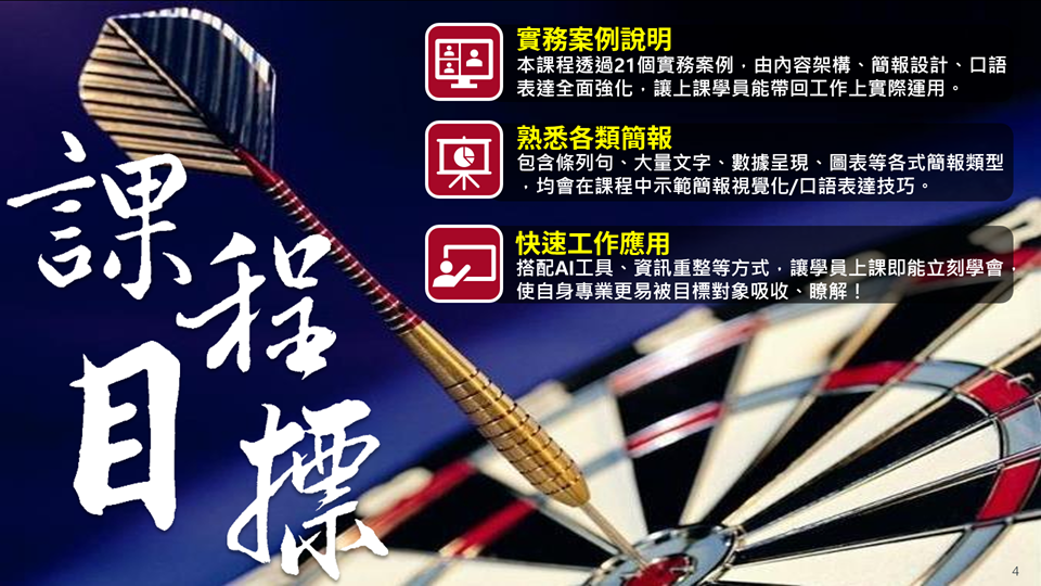 打造AI時代的全方位專業簡報力（含電腦實作-21小時版）_1