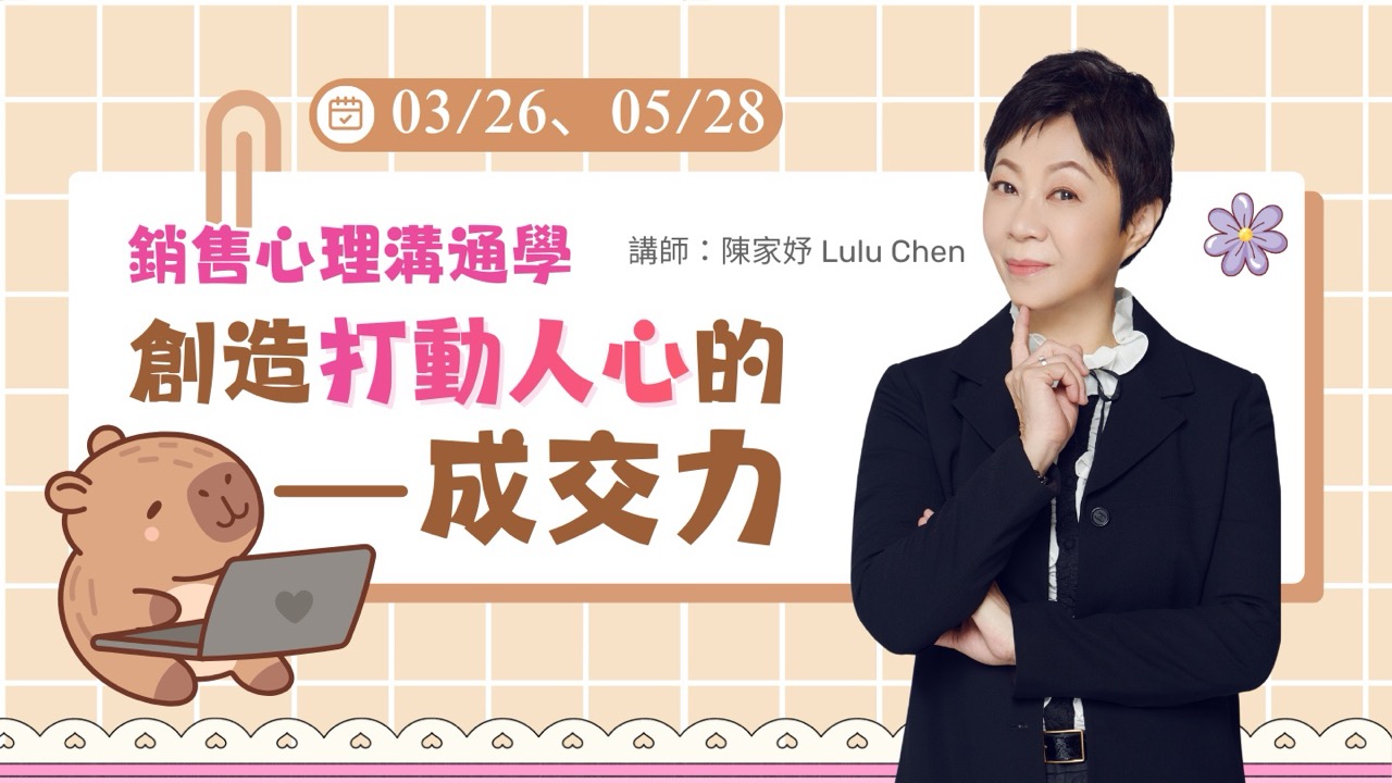 銷售心理溝通學：創造打動人心的成交力【03/26】