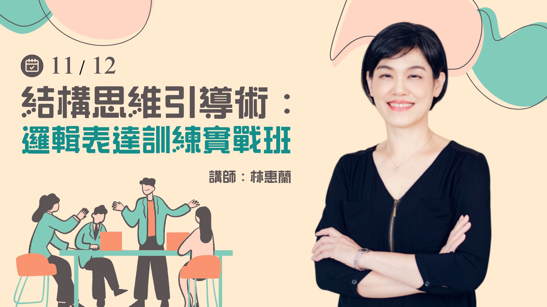 結構思維引導術:邏輯表達訓練實戰班-11/12(三) 公開班 結構思維引導術:邏輯表達訓練實戰班-11/12(三) 公開班