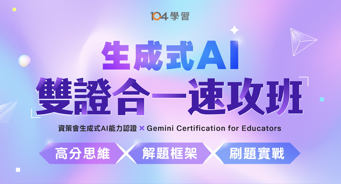 生成式AI｜雙證合一速攻班｜高分思維 × 解題框架 × 刷題實戰｜104獨家