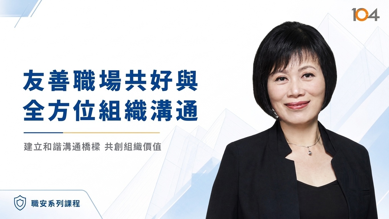 友善職場共好與全方位組織溝通