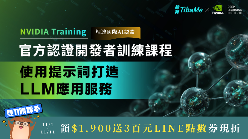 【11/1-11/11領$1900券現折】NVIDIA DLI官方課程 - 使用提示詞打造 LLM應用服務｜兩天假日課(11/23(日)、11/30(日))直播課