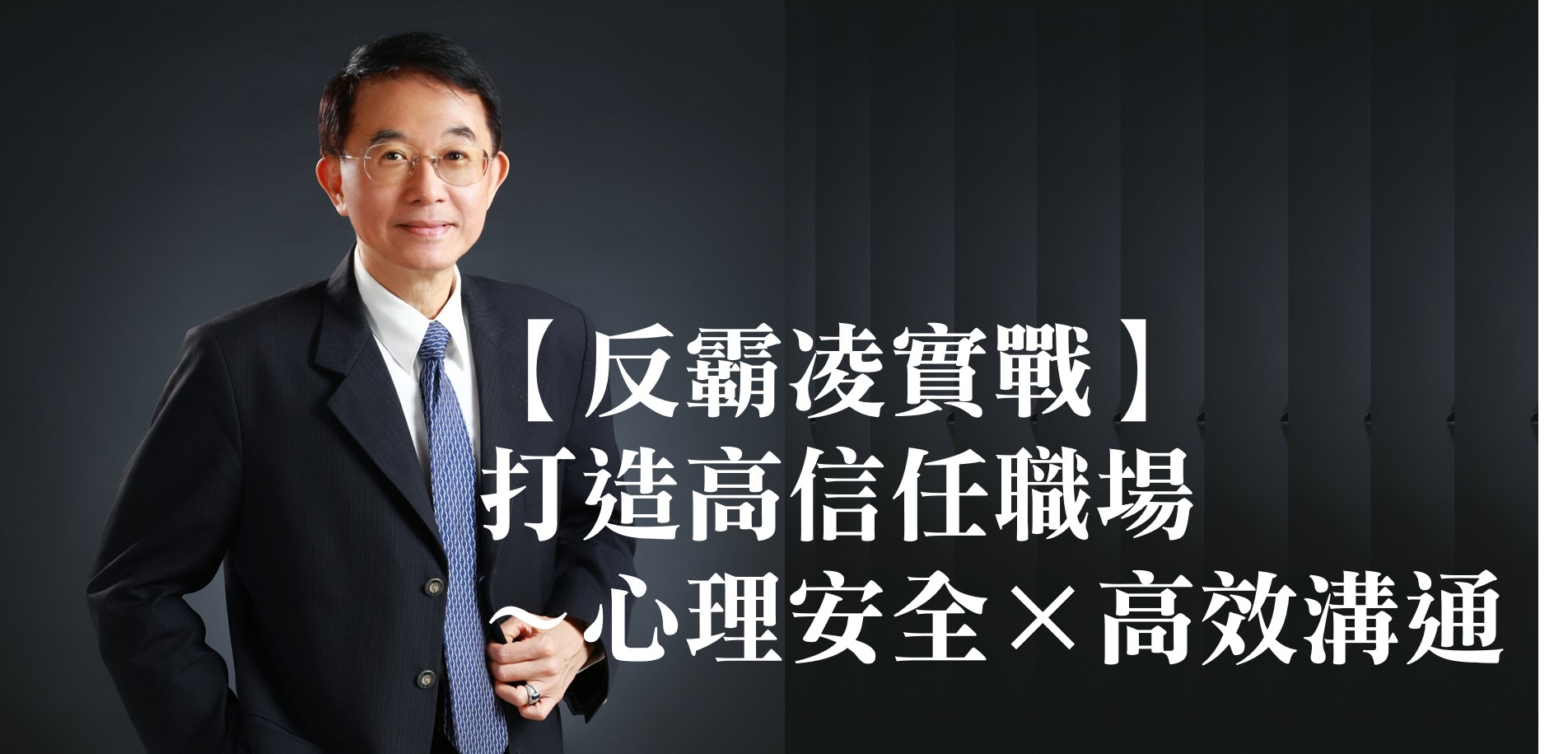 【反霸凌實戰】打造高信任職場~心理安全×高效溝通
